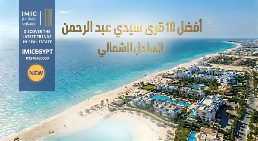 افضل 10 قرى سيدي عبد الرحمن الساحل الشمالي