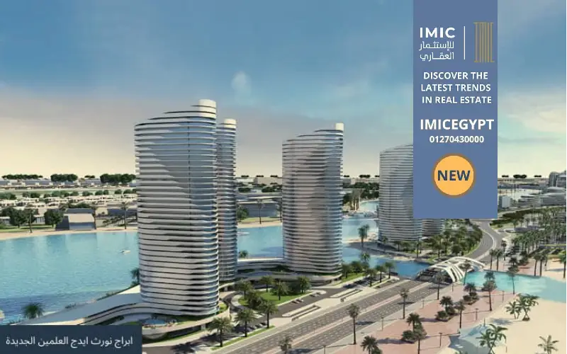 ابراج نورث ايدج العلمين الجديدة North Edge New Alamein 4 خدمات ابراج نورث ايدج العلمين الجديدة