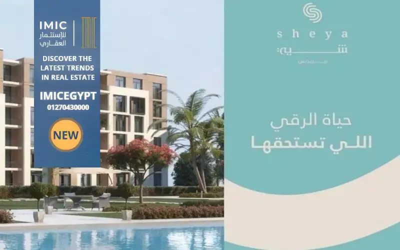 شية ريزيدنس سراي القاهرة الجديدة Sheya Residence Sarai New Cairo