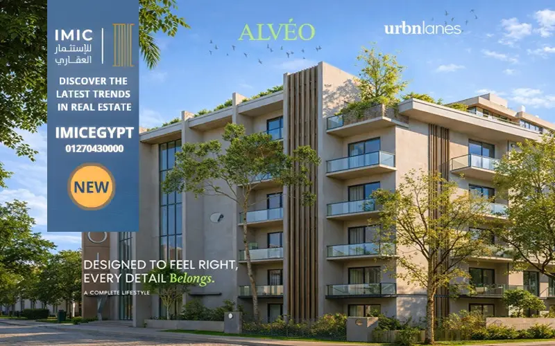 كمبوند الفيو التجمع الخامس Compound Alveo New Cairo