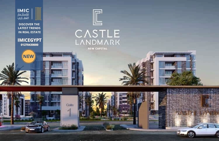 كاسيل لاند مارك العاصمة الإدارية Castle Landmark New Capital 5 اسعار كمبوند كاسيل لاند مارك العاصمة الإدارية Castle Landmark