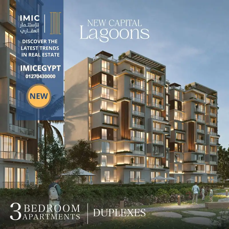 اسعار كمبوند لاجونز العاصمة الإدارية New Capital Lagoons