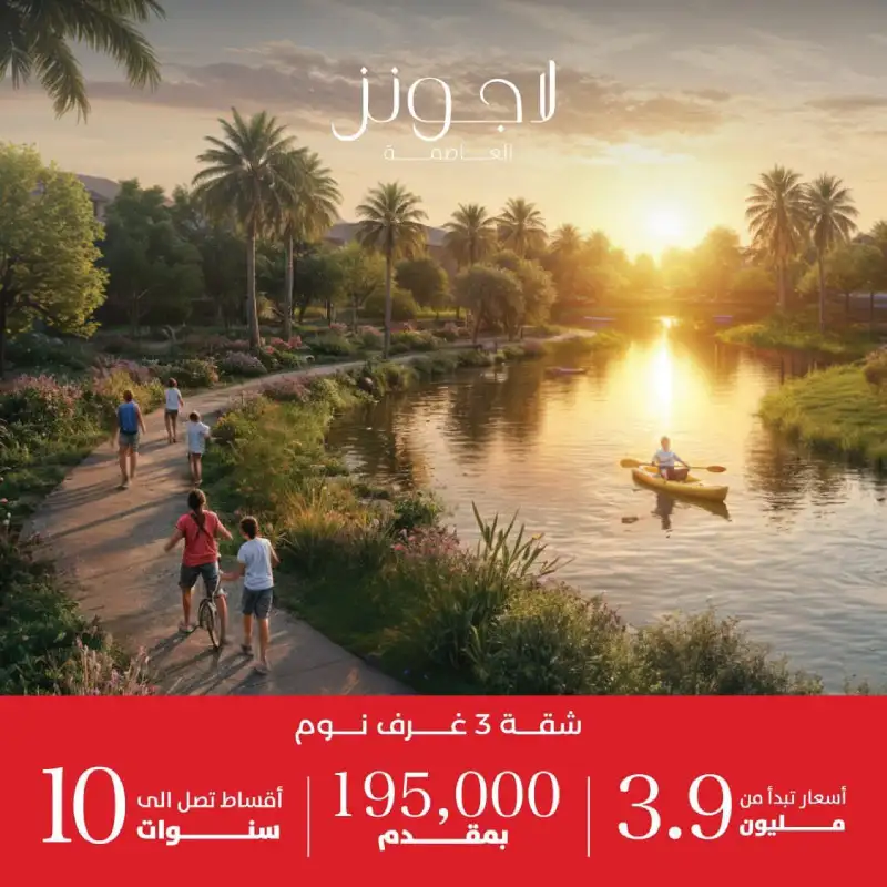 تقسيط علي 10 سنوات كمبوند لاجونز العاصمة 