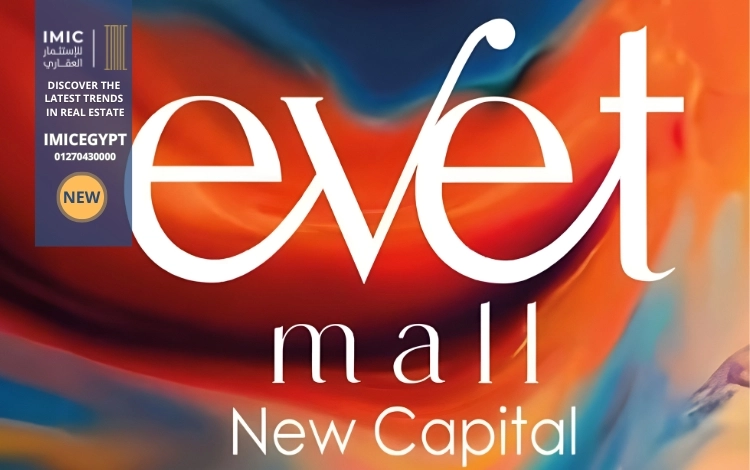 هدف مشروع مول إيفيت العاصمة الإدارية الجديدة