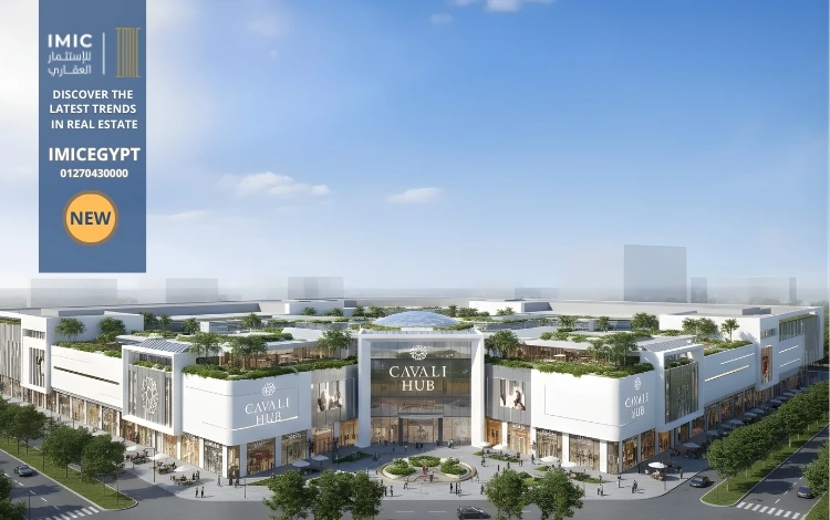 مول كفالي هب التجمع الخامس Cavali Hub، تفاصيل 2026 3 أسعار مول كفالي هب التجمع الخامس Cavali Hub