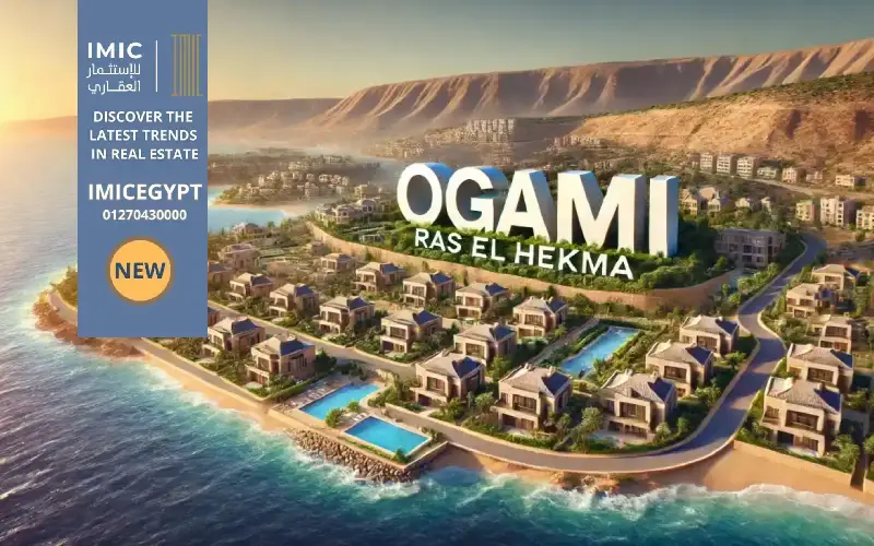 اوجامي الساحل الشمالي سوديك Ogami north coast 1 تصميم اوجامي الساحل الشمالي