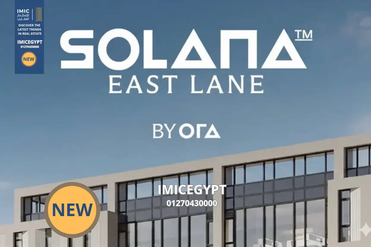 سولانا إيست لان التجمع الخامس Solana East Lane Mall 1 سولانا إيست لان التجمع الخامس