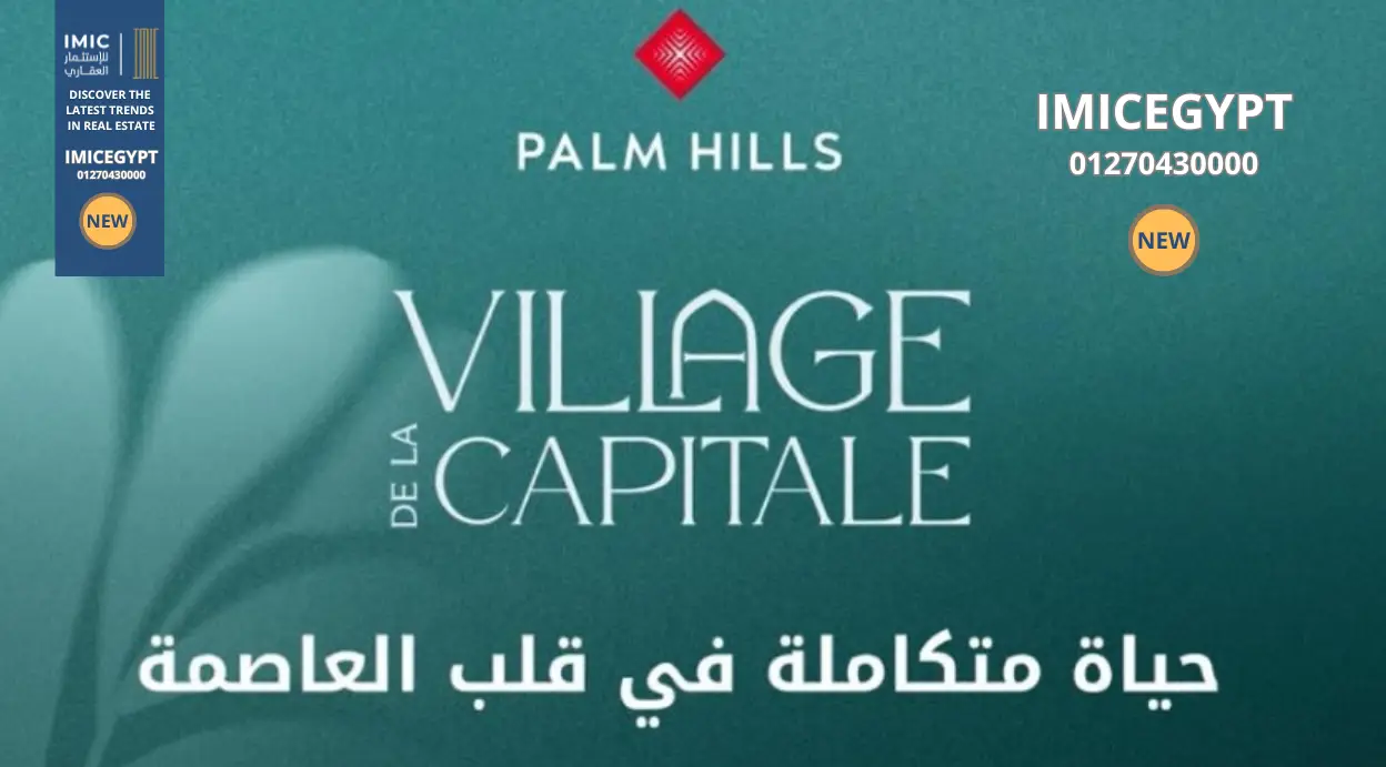 Village de la Capitale New Capital | Palm Hills Project 1 كمبوند فيلاج دي لا كابيتال العاصمة الإدارية