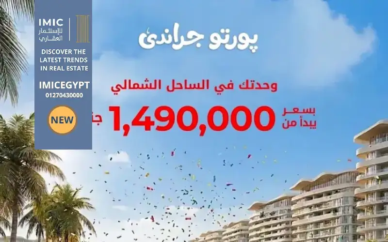 Porto Grande New Alamein Updated prices and details 3 أسعار بورتو جراندي العلمين الجديدةPorto Grande New Alamein