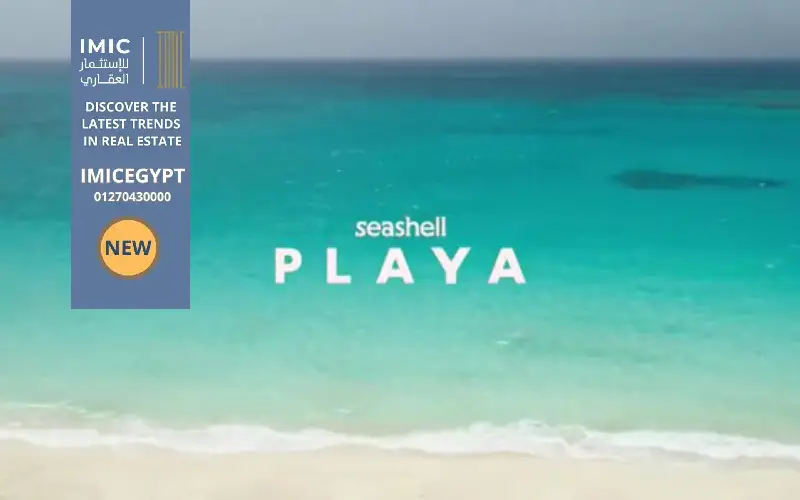 قرية سي شيل بلايا الساحل الشمالي seashell north coast 4 أسعار قرية سي شيل بلايا الساحل الشمالي