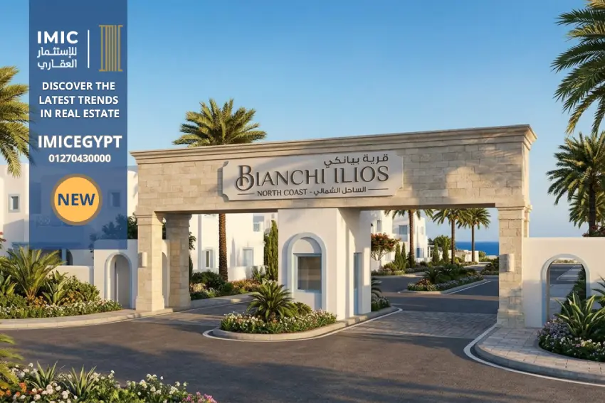 قرية بيانكى الساحل الشمالي bianchi ilios north coast