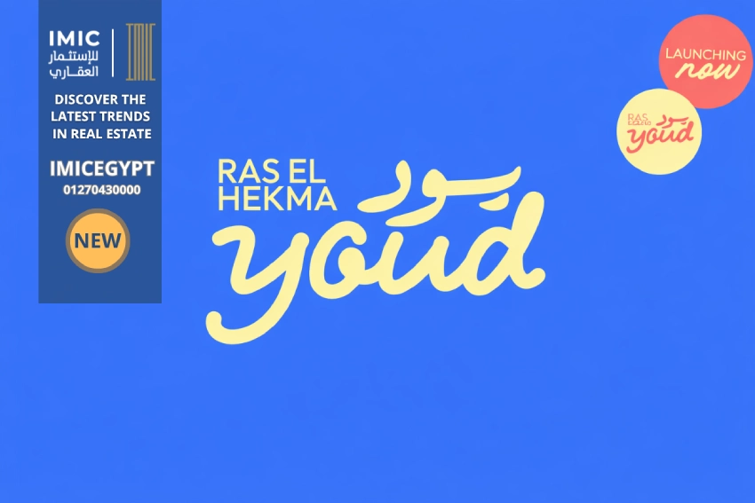 قرية يود رأس الحكمة youd ras elhekma