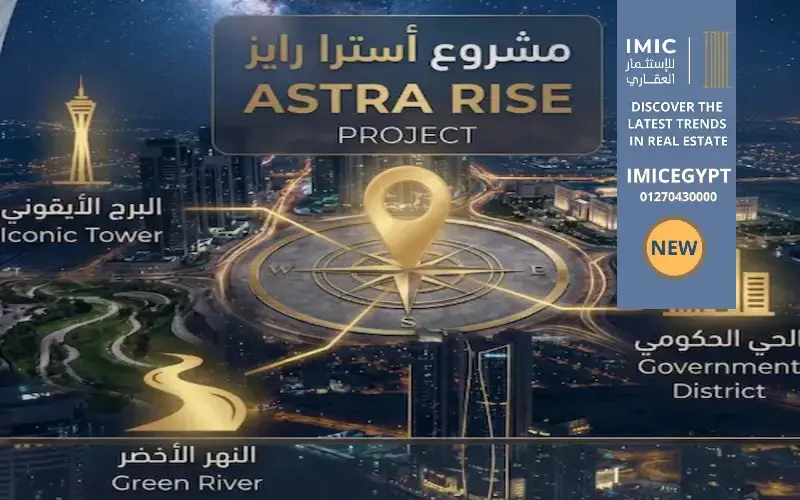 مشروع استرا رايز العاصمة الإدارية