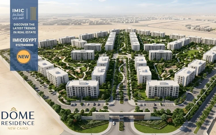كمبوند دوم ريزيدنس التجمع الخامس Dome Residence New Cairo 1 تفاصيل كمبوند دوم ريزيدنس التجمع الخامس Dome Residence New Cairo