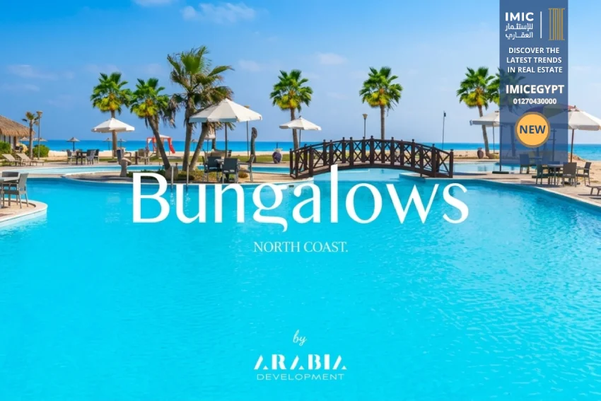 قرية بانجلوز الساحل الشمالي Bungalows North Coast 1 قرية بانجلوز الساحل الشمالي Bungalows North Coast