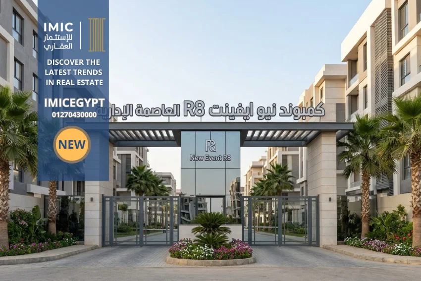كمبوند نيو ايفينت R8 العاصمة الإدارية New Event R8