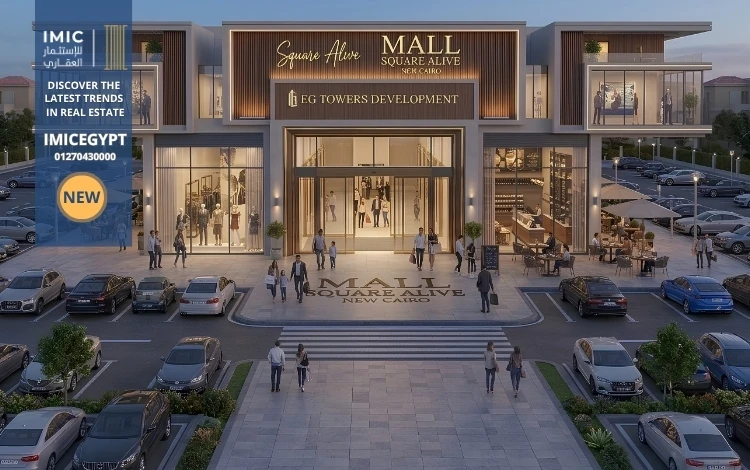مول سكوير الايف التجمع الخامس Mall Square Alive New Cairo 3 أسعار مول سكوير الايف التجمع الخامس Mall Square Alive