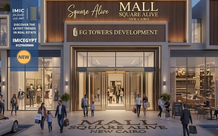 مول سكوير الايف التجمع الخامس Mall Square Alive New Cairo 2 تصميم مشروع سكوير الايف القاهرة الجديدة Mall Square Alive