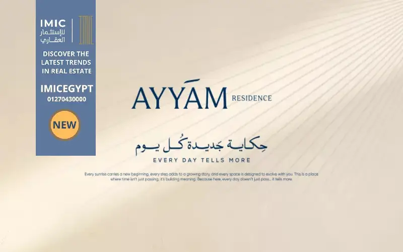 مزايا الاستثمار كمبوند أيام ريزيدنس العاصمة الإدارية