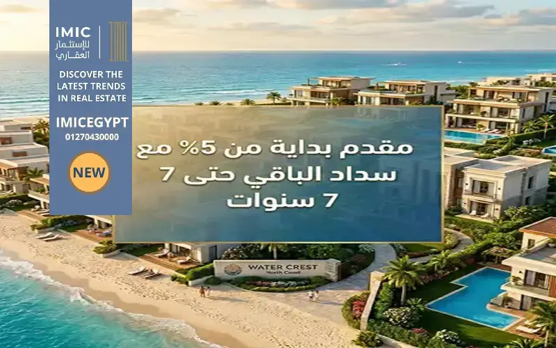 أنظمة السداد ووتر كريست الساحل الشمالي