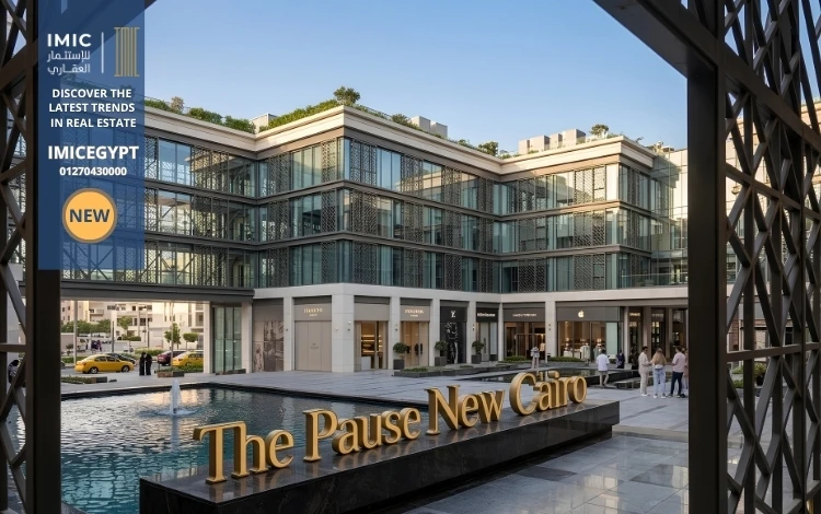 مول The Pause التجمع الخامس The Pause New Cairo 4 افضل الخدمات والمرافق في مشروع The Pause Mall The Pause Mall