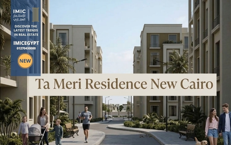 كمبوند تا ميري التجمع الخامس Ta Meri Residence New Cairo 1 إنشاء كمبوند تا ميري التجمع الخامس