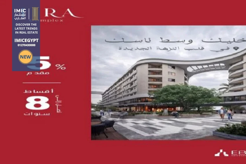 كمبوند جيرا النزهه الجديده Jira Complex New Nozha