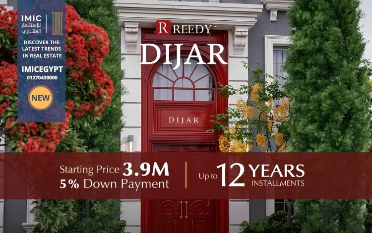 كمبوند ديجار التجمع الخامس Dijar Compound 3 ما الذي يميز تصميم ديجار التجمع الخامس عن غيره؟