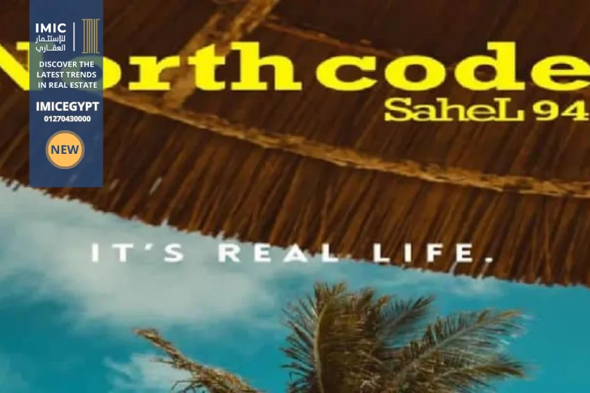 مشروع نورث كود الساحل الشمالي North Code El Alamein | أسعار 2026 4 مشروع نورث كود الساحل الشمالي North Code El Alamein