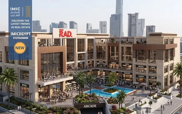 مول تراك راد العاصمة الإدارية Track Rad New Capital 4 أسعار مول تراك راد العاصمة الإدارية