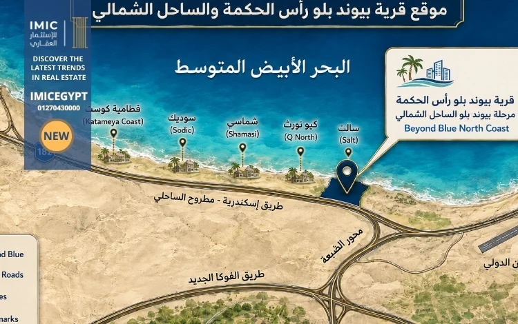 بيوند بلو الساحل الشمالي Beyond Blue North Coast