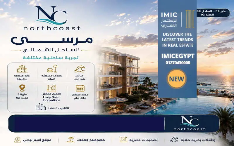 مزايا الاستثمار قرية مرسى الساحل الشمالي