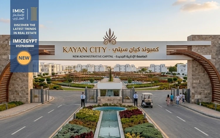 كمبوند كيان سيتي العاصمة الإدارية Kayan City New Capital 2 أين موقع كمبوند كيان سيتي العاصمة الإدارية Kayan City Stm؟