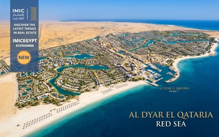 مشروع الديار القطرية البحر الأحمر Al Dyar El Qataria Red Sea 1 ما الفكرة من انشاء مشروع الديار القطرية البحر الأحمر؟