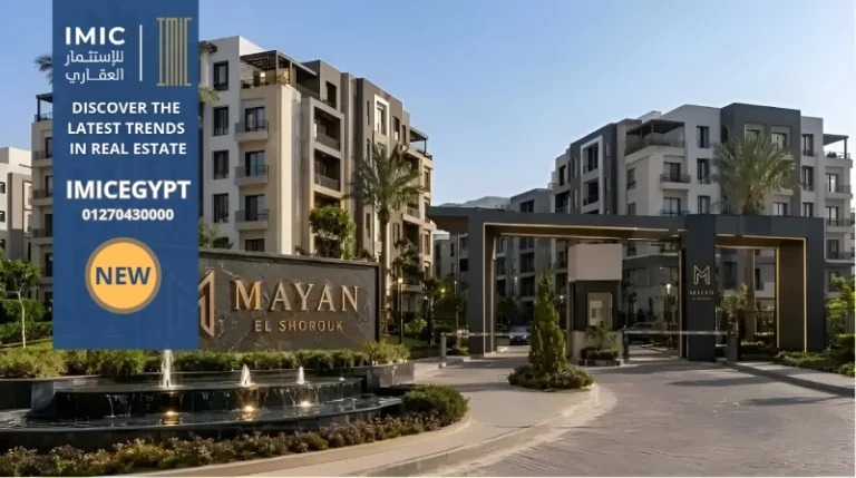 كمبوند مايان الشروق Mayan El Shorouk الأسعار وأنظمة السداد 2026